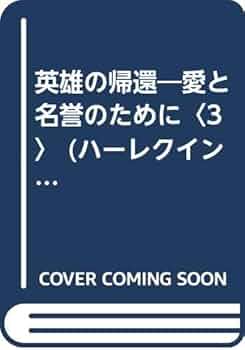 英雄の帰還: 愛と名誉のために3 (ハーレクイン・プレゼンツ 54